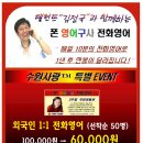 외국인 전화영어 100,000원 → 60,000원 특별할인(선착순50명) 이미지