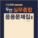 2023 만점비기 두연 실무종합 응용문제집(개정판),강승철,네오고시뱅크 이미지