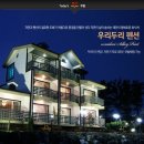 우리 두리 펜션 이미지