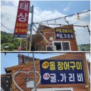 태상굴장어구이