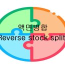 [기초공부]주식의 액면분할과 액면병합 이미지