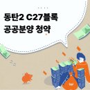 (주)서희건설 | 동탄2억 안전마진?팩트체크 화성 동탄2 C27블록 공공분양 청약 넣어도 될까?