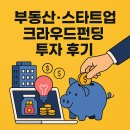 포유부동산중개 | 부동산·스타트업 크라우드펀딩 직접 투자 후기, 수익률과 위험 요소 총정리