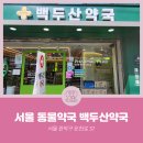 백두산약국 이미지