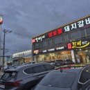 갈비둥지 | [포항 오천 문덕 돼지갈비 맛집] 해병대 교육훈련단 근처 갈비둥지 솔직 후기