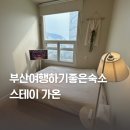 가온 | 부산 남포동 깔끔한 신축 게스트하우스 스테이가온 리얼후기