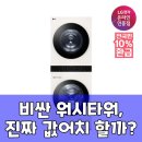 대명세탁소 | LG 오브제 워시타워 W21EEAM, 팩트 기반 구매 가이드