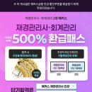 재경관리사 도전! [해커스 재경관리사 500% 환급반]