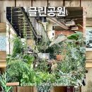 카페 글린공원 | 김포대형카페 식물원카페 글린공원 후기