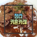키혼카레 | 청라 카레맛집 키혼카레 청라점 솔직후기 (우삼겹 카레)