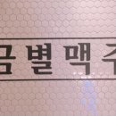 금별맥주점