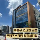 알파스크린 골프연습장 | [수성구 스크린 골프] 프렌즈스크린 알파시티점 시지 실내골프연습장
