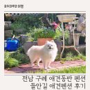 들안길애견펜션 이미지