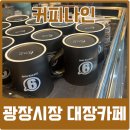 커피나인광장시장