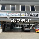 준자동차공업사 | 목포 자동차 유리 1시간 만에 유리 복원해 준 [금강자동차]내돈내산 후기!