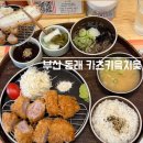 키읔치읓 | 부산 동래 돈까스 맛집 카츠키읔치읓 (솔직후기,메뉴,가격+주차정보)