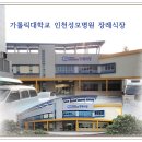 가톨릭 대학교 인천성모병원 장례식장 이미지