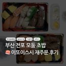 주문로 | 부산 전포동 초밥 맛집 이또이스시 내돈내산 재주문 후기