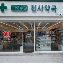 가로수길 천사약국 이미지