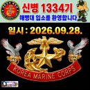 1334기 내일 입소식 환영합니다 안전하고 건강하게 잘 입소하길 응원합니다. 이미지