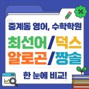 클리닉 수학 (A) | 중계 최선어, 덕스, 알로곤, 짱솔수학 한 눈에 비교