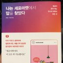 종합쥬단학화장품 | 일상이 돈이 되는 인스타 마켓의 모든 것 &lt;나는 세포마켓에서 답을 찾았다, 윤여진 외&gt;