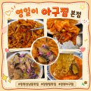 솔이네아구찜 | 창원아구찜 맛집 영일이 아구찜 본점, 배달로 먹던 그 맛 그대로! 직접 다녀온 후기