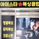 스타복싱클럽 이미지