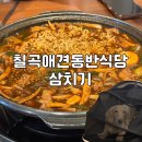구미근교 칠곡 애견동반식당 삼치기 쫄갈비 맛집