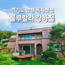 룰루랄라 강하점 이미지