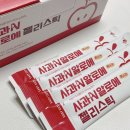 먹는 저분자 콜라겐 젤리 구미 추천 사과알로에 젤리스틱