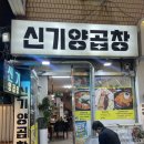 신기 | 남포동양곱창 찐맛집 "신기양곱창" 후기
