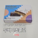 씨유 대구화원점 | CU편의점 두바이초콜릿(스타일) 구매 [씨유두바이.가격.맛후기,포켓CU]