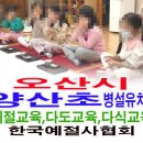 오산시 양산초 병설유치원 어린이 예절교육 다도교육 전통음식 다식 만들기 이미지