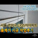 건영아파트 | 서울 관악구 신림동 건영5차아파트 올제거 시공후기