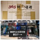 365미소내과의원 네이버블로그