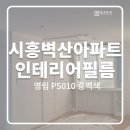 시흥동 | 영림 중백색 PS010 인테리어필름 시공 후기 Ⅰ 시흥동 관악벽산타운 아파트