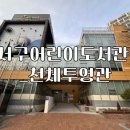 3715 | 대구 무료 천체투영관 어딘지 궁금한가요? 서구어린이도서관 위치와 천체투영관 예약방법 소개