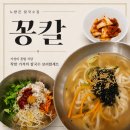 고시칼국수 - 관악구 신림로18가길 42 | 노량진 칼국수집 : 꽁칼 :: 노량진 혼밥하기 좋은 가성비 칼국수 꽁보리밥 맛집
