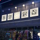 닭집(천상점) | 재방문한 안산 고잔동 동명닭집 묵은지 매운탕 후기