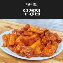 우정김밥 | [원주맛집] 쯔양이 다녀간 원주 떡볶이 우정집 솔직 방문 후기