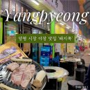 양평읍 시장길 | [양평] 양평시장 현지인 야장 고기집 추천 ‘돼지목’ + 2차 술집 추천까지