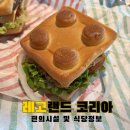 나이츠피스트(Knight’s Feast) | 강원도/춘천) 춘천 레고랜드 식당 후기 총정리 🍔 나이츠피스트 레고버거 가격, 편의시설 정보