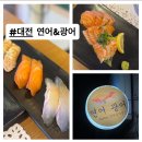 3702 | 대전 송촌동 스시 맛집 /코스요리 제대로 즐긴 후기