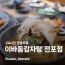 이바돔감자탕 전포점 이미지