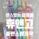 선물과판촉물 | 볼펜판촉물 휴앤고 볼펜소량제작 주문제작 귀여운 아크릴 젤펜 선물 후기