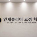 연세 클리어 치과교정과 치과의원 이미지