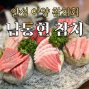 안성우체국 | 안성 아양동 맛집 &#39;남동현 참치&#39; 참다랑어 참치회 리필되는 집!