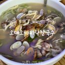 신현동-10 | 오대오칼국수 본점 성남 율동공원 칼국수 바지락 듬뿍 경기광주 신현동 맛집