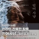바다사냥 - 전주시 완산구 고사평로 16 | [소설 리뷰] 차인표 《인어사냥》 후기 : 인간의 끝없는 탐욕과 마주하다